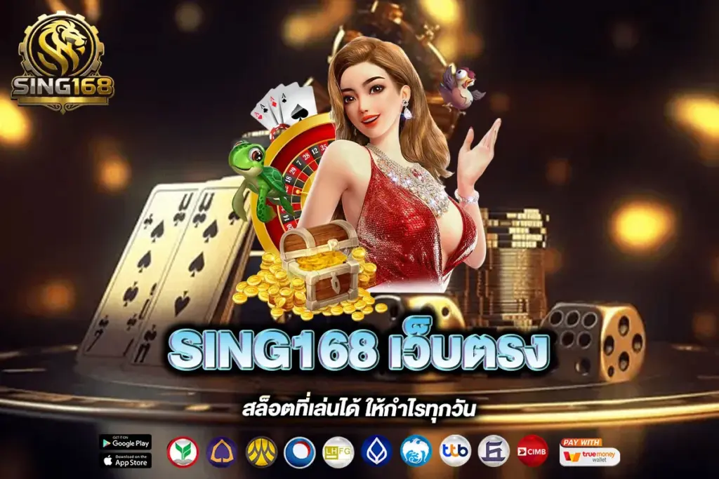 SING168 เว็บตรง