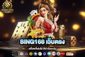 SING168 เว็บตรง