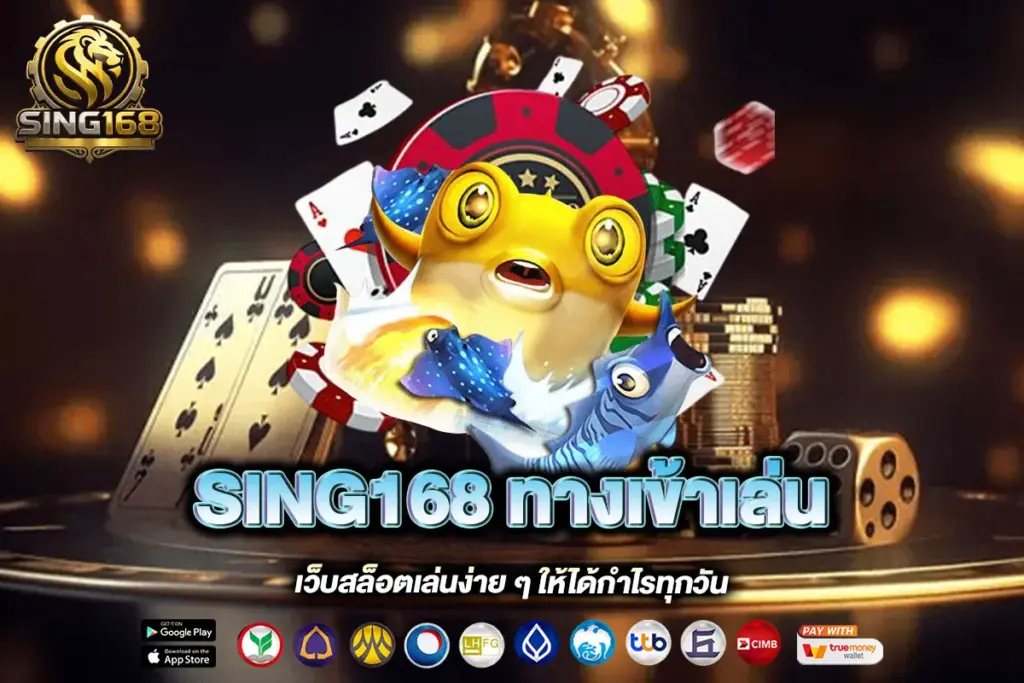 SING168 ทางเข้าเล่น