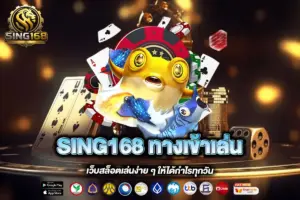 SING168 ทางเข้าเล่น