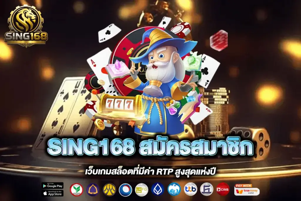 SING168 สมัครสมาชิก