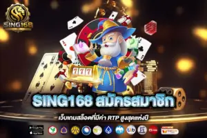 SING168 สมัครสมาชิก