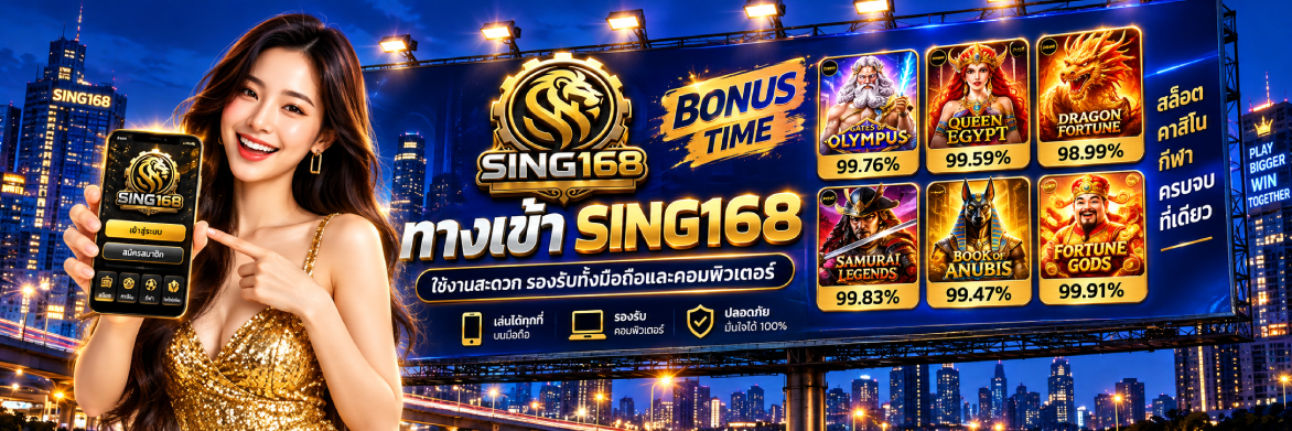 sing168 ทางเข้า